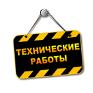 Технические работы на сайте!